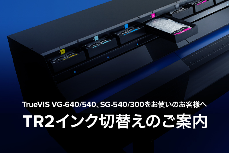 VG/SGシリーズをお使いのお客様へ TR2インク切替えのご案内 | Roland DG
